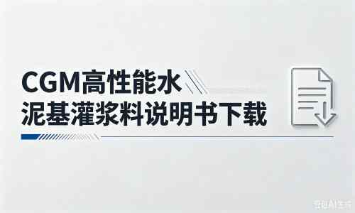 华龙厂家：CGM高性能水泥基灌浆料说明书PDF（纯白无LOGO）