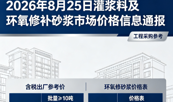 华龙2026年8月25日灌浆料及环氧修补砂浆市场价格信息通报
